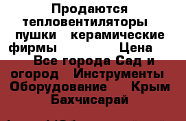 Продаются тепловентиляторы ( пушки ) керамические фирмы Favorite. › Цена ­ 1 - Все города Сад и огород » Инструменты. Оборудование   . Крым,Бахчисарай